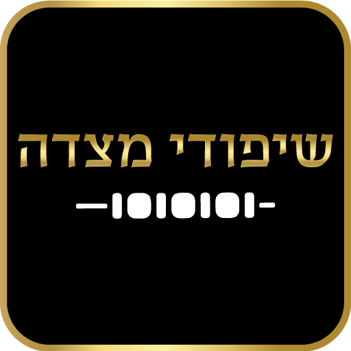 שיפודי מצדה